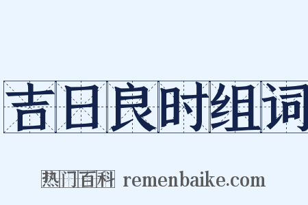 吉日良时组词是什么意思的图片